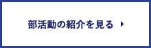 部活動の紹介を見る