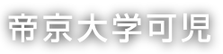 帝京大学可児