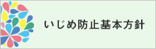 いじめ防止基本方針