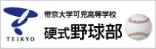 帝京大学可児高等学校中学校硬式野球部