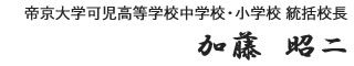 帝京大学可児高等学校中学校・小学校 統括校長 加藤昭二