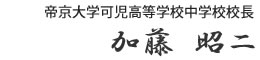 帝京大学可児高等学校中学校校長 加藤昭二