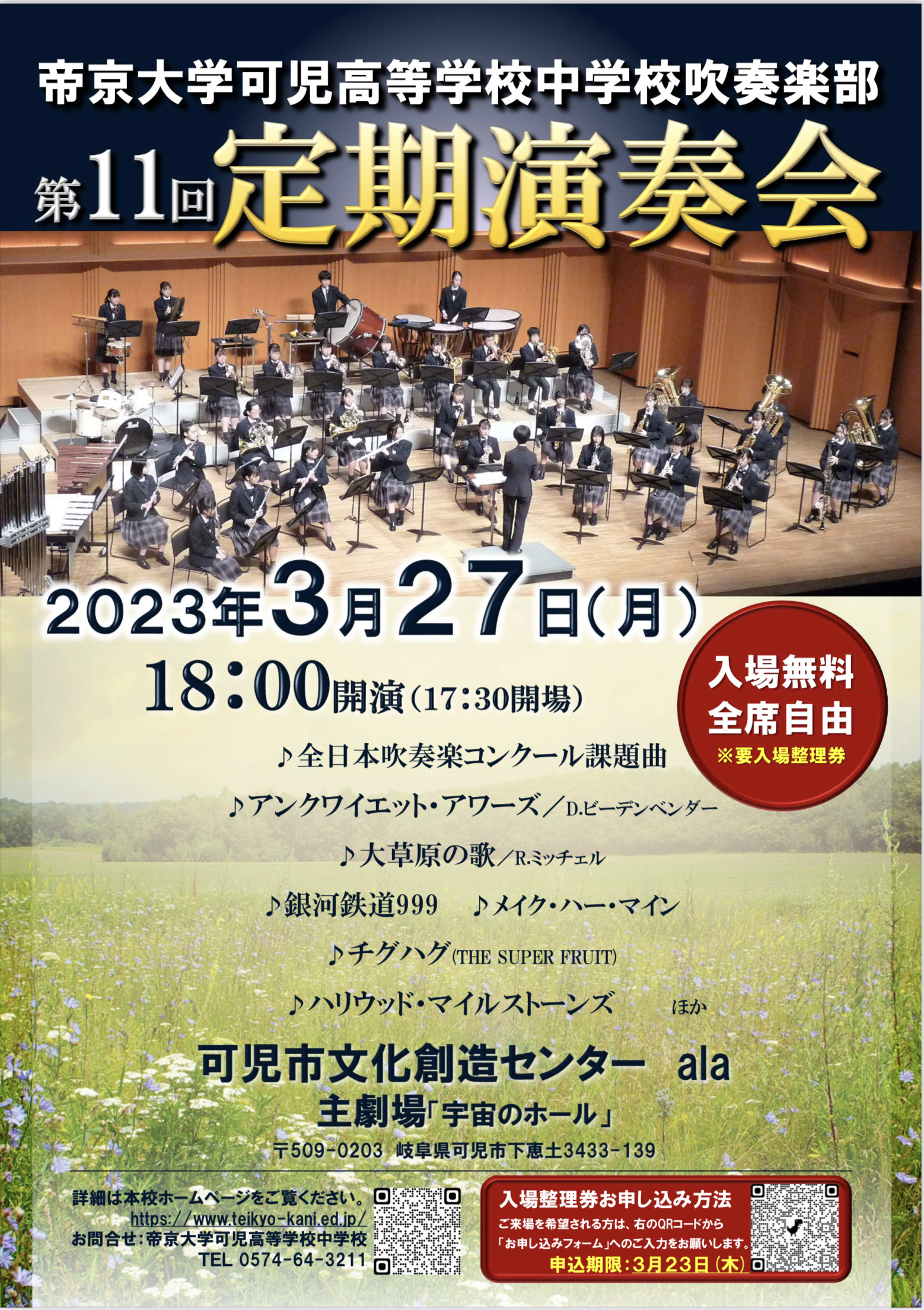 吹奏楽部「定期演奏会(3/27･月)」開催のお知らせ ※入場整理券のお申し込みはこちらから