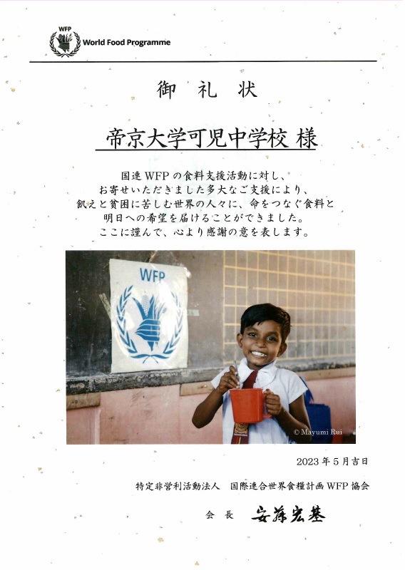 「レッドカップキャンペーン」学習に対し国連WFP協会より「礼状」