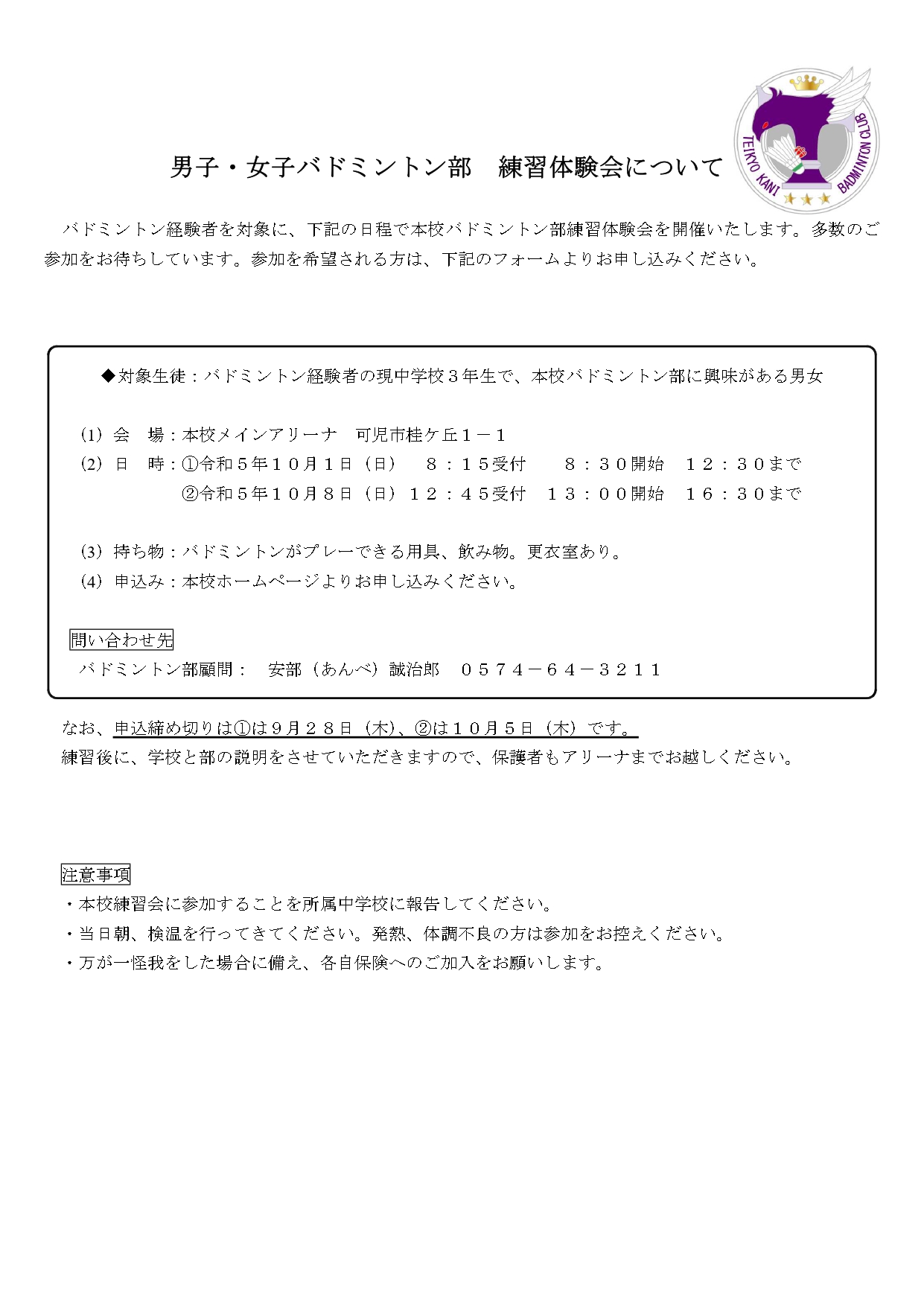 高校バドミントン部(男･女)「練習体験会(10/1･日)」※参加者募集中 お申し込みはこちらから