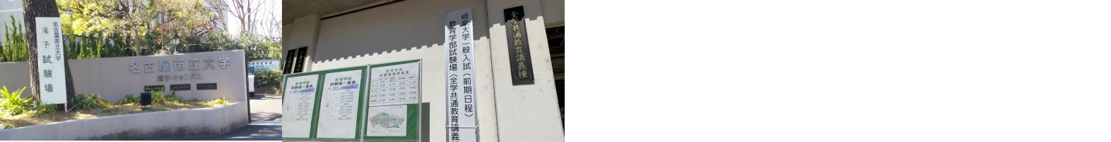 高３「国公立大学」前期日程入学試験